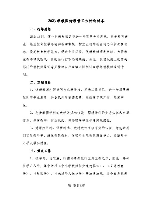 2023年教师传帮带工作计划样本(2篇)