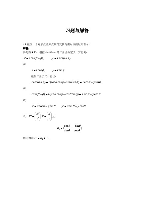 计算机图形学第四章习题与解答