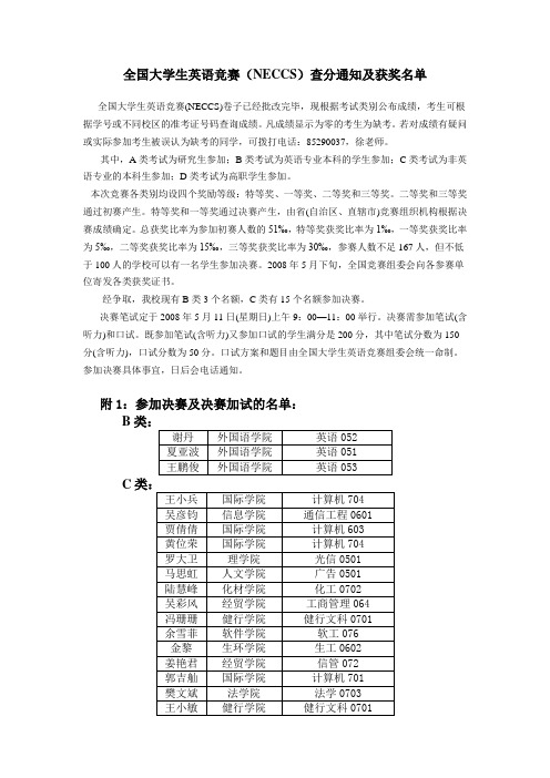 全国大学生英语竞赛(NECCS)查分通知及获奖名单