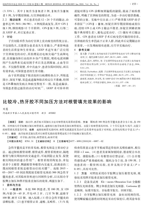 比较冷、热牙胶不同加压方法对根管填充效果的影响