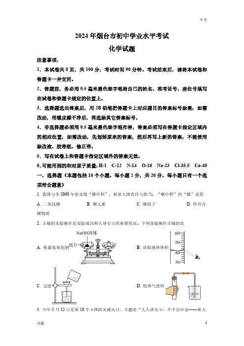 2024年山东省烟台市中考化学真题卷及答案解析