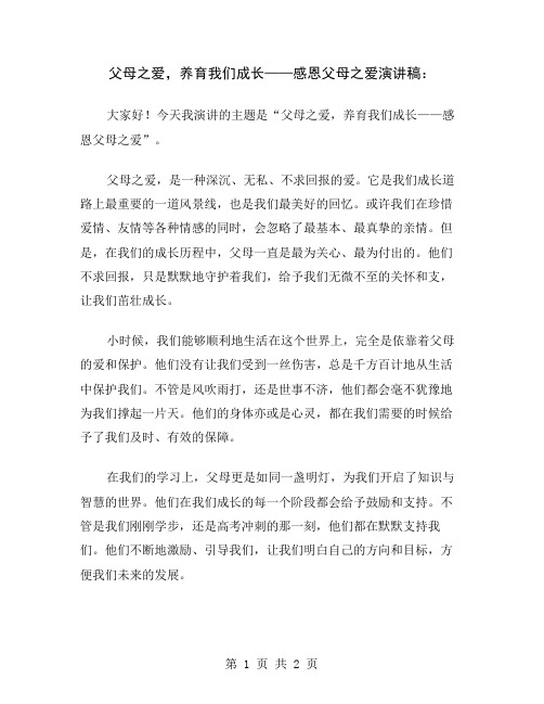 父母之爱,养育我们成长——感恩父母之爱演讲稿