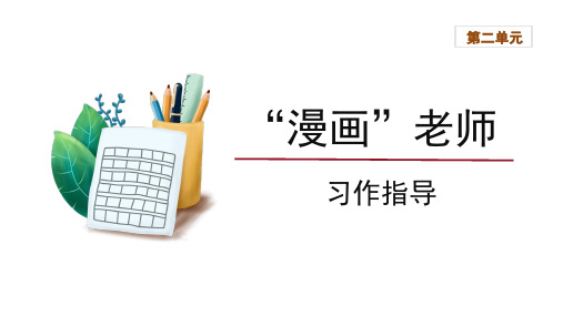 五年级上册语文ppt第二单元《习作：“漫画”老师》习作指导PPT[部编版]优质公开课