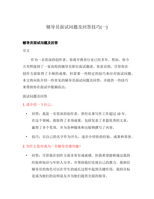 辅导员面试问题及回答技巧(一)