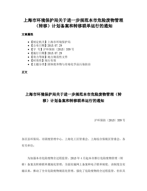 上海市环境保护局关于进一步规范本市危险废物管理（转移）计划备案和转移联单运行的通知