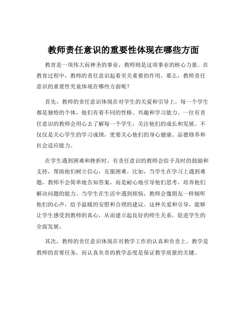 教师责任意识的重要性体现在哪些方面