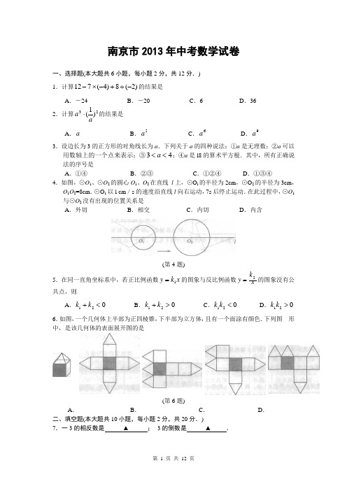 南京市2013年中考数学试卷及答案