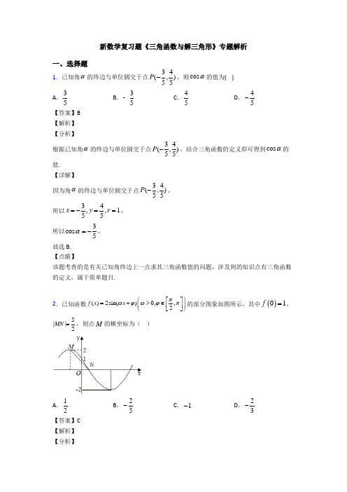 高考数学压轴专题人教版备战高考《三角函数与解三角形》知识点总复习含答案