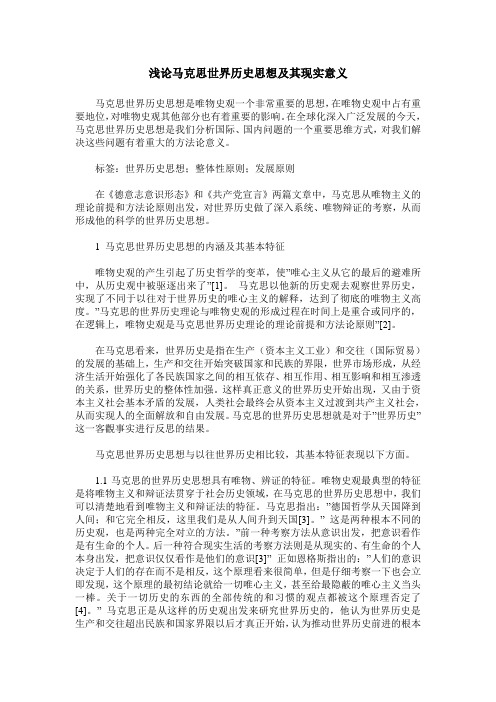 浅论马克思世界历史思想及其现实意义