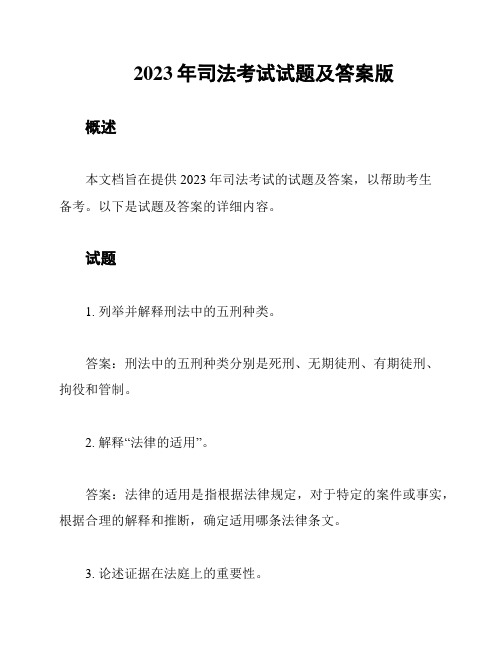 2023年司法考试试题及答案版