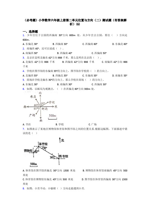 (必考题)小学数学六年级上册第二单元位置与方向(二)测试题(有答案解析)(6)