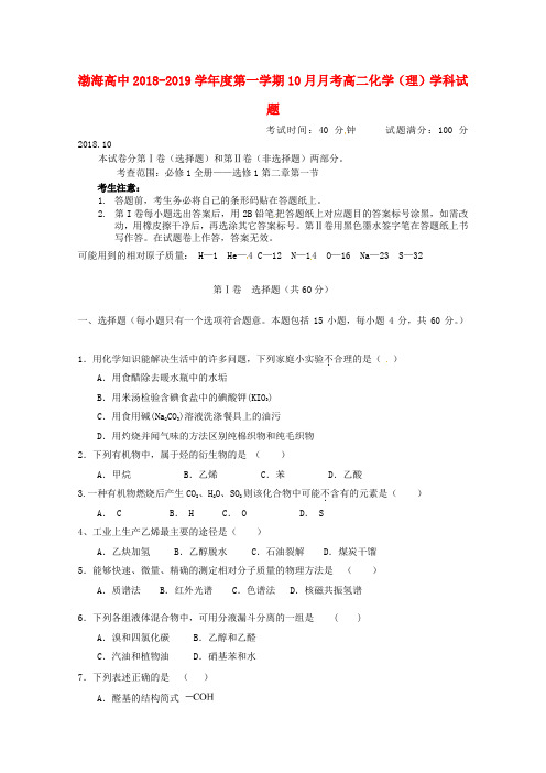 辽宁省2018_2019学年高二化学10月月考习题理(无解答)