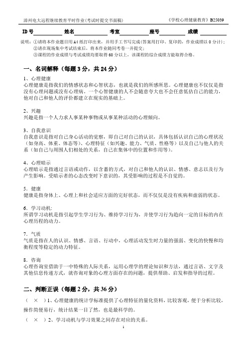 学校心理健康教育平时作业(含答案)