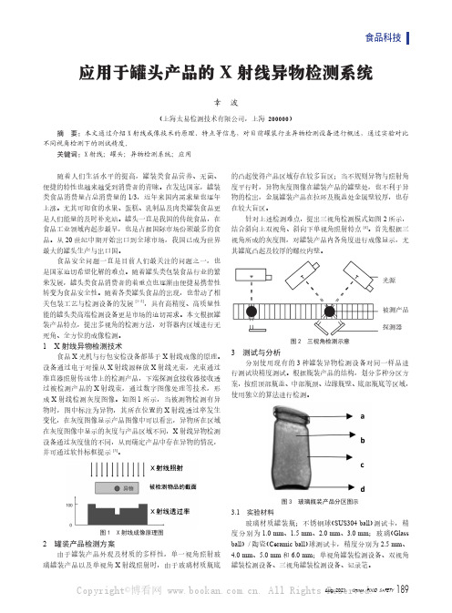 应用于罐头产品的X射线异物检测系统