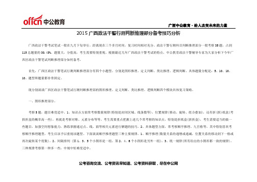 2015广西政法干警行测判断推理部分备考技巧分析