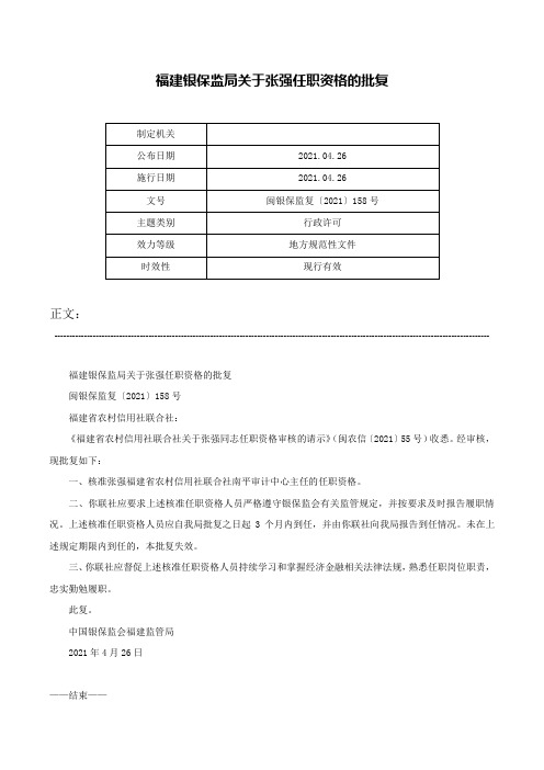 福建银保监局关于张强任职资格的批复-闽银保监复〔2021〕158号