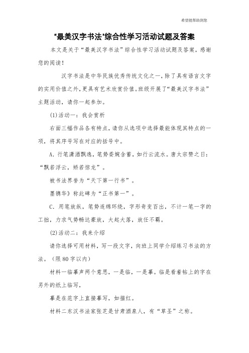 “最美汉字书法”综合性学习活动试题及答案