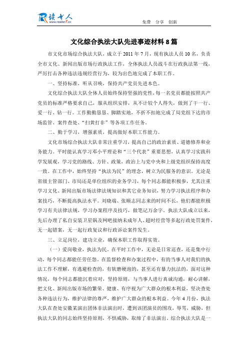 文化综合执法大队先进事迹材料8篇