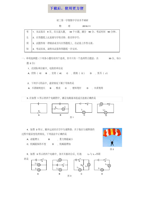 【精品】2018年北京市海淀区初三物理第一学期期中试卷含答案