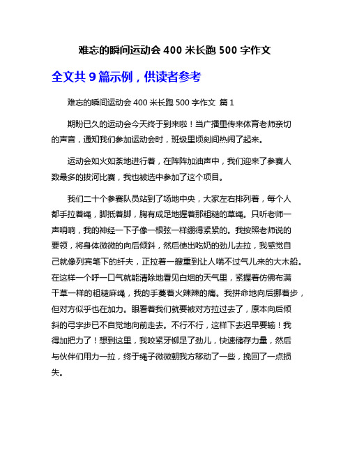 难忘的瞬间运动会400米长跑500字作文