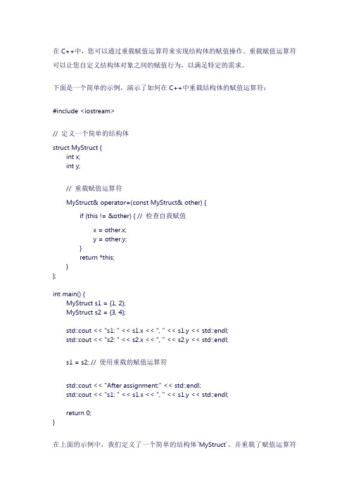 c++ 结构体 重载 赋值运算