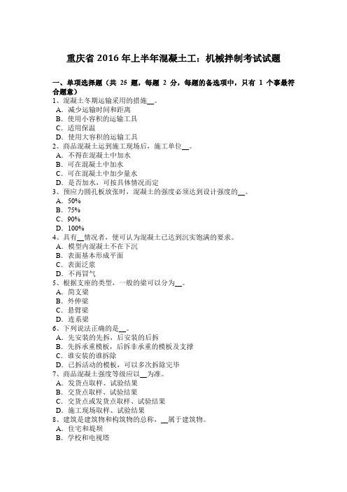重庆省2016年上半年混凝土工:机械拌制考试试题