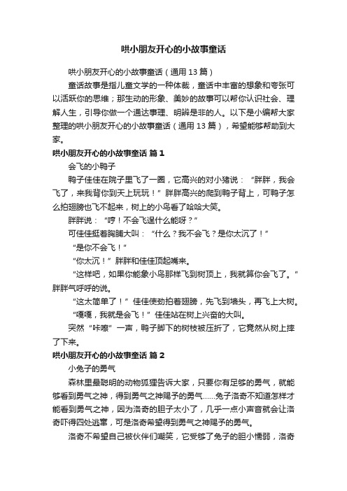 哄小朋友开心的小故事童话（通用13篇）