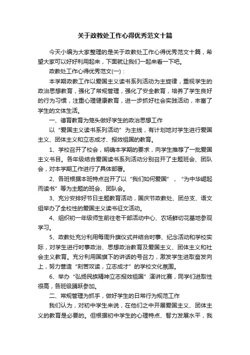 关于政教处工作心得优秀范文十篇