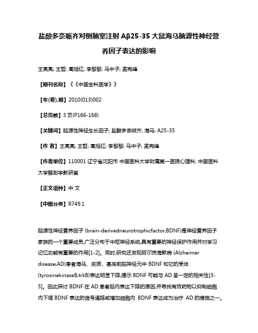 盐酸多奈哌齐对侧脑室注射Aβ25-35大鼠海马脑源性神经营养因子表达的影响