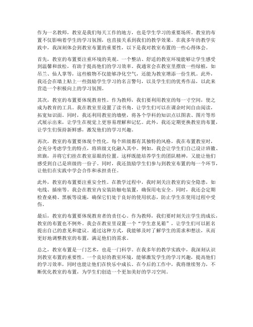 教室布置教师心得体会