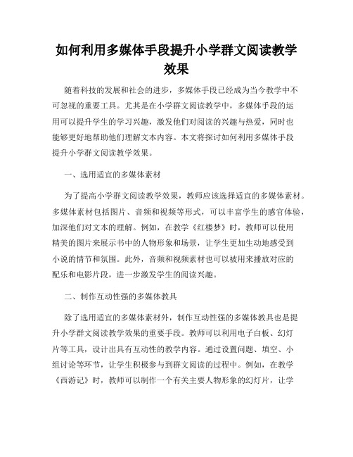 如何利用多媒体手段提升小学群文阅读教学效果