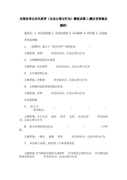 全国自考公共关系学(公众心理与行为)模拟试卷2(题后含答案及解析)