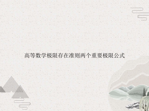 高等数学极限存在准则两个重要极限公式