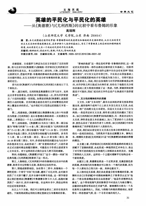 英雄的平民化与平民化的英雄——从《奥德赛》与《尤利西斯》的比较中看布鲁姆的形象