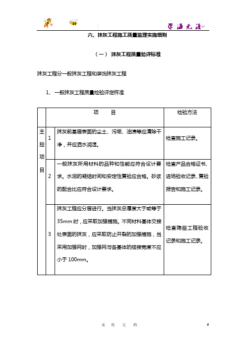 抹灰工程施工质量监理实施细则