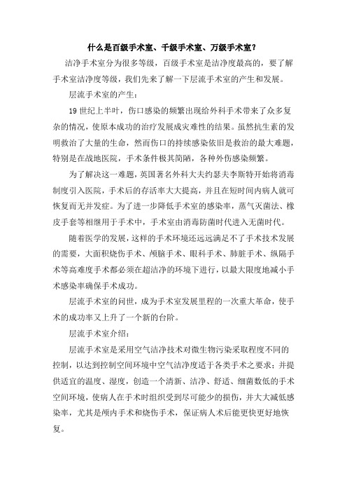 什么是百级手术室、千级手术室、万级手术室？