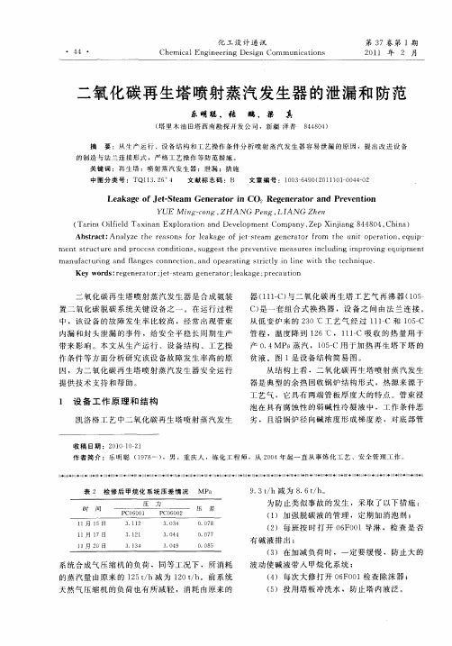 二氧化碳再生塔喷射蒸汽发生器的泄漏和防范