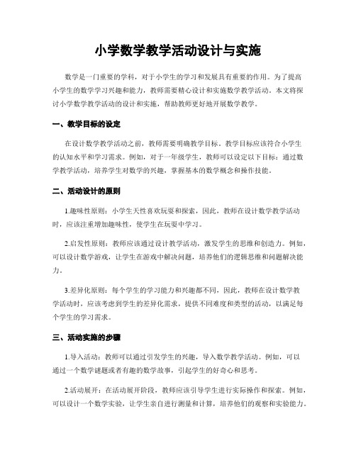 小学数学教学活动设计与实施