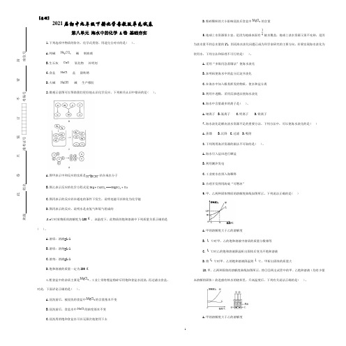 2021届初中九年级下册化学鲁教版单元试卷  第八单元 海水中的化学 A卷 基础夯实(含答案)