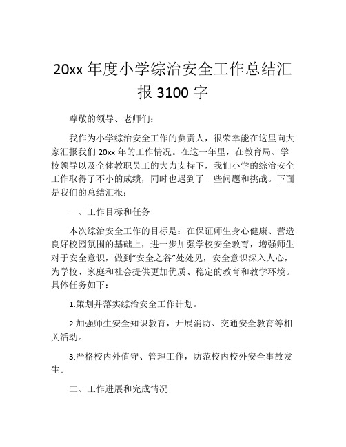 20xx年度小学综治安全工作总结汇报3100字