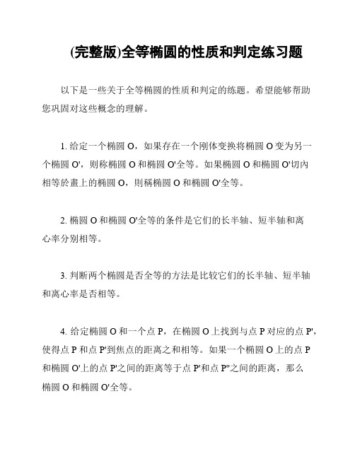 (完整版)全等椭圆的性质和判定练习题