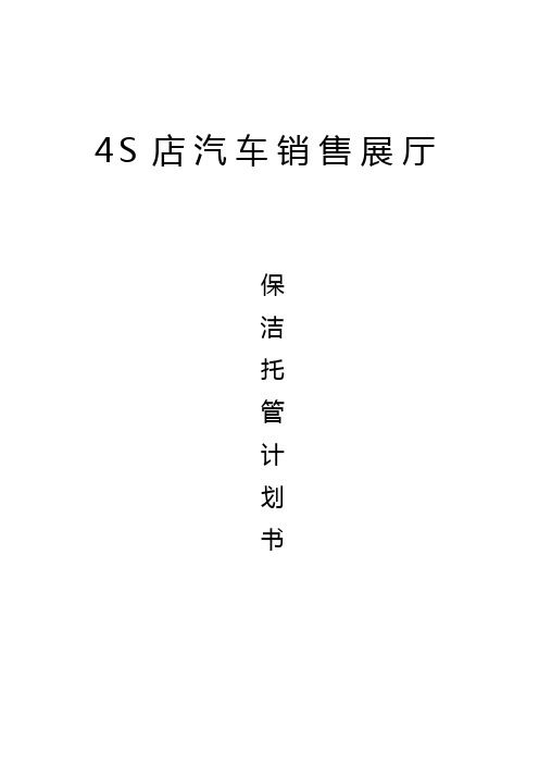 4S店保洁计划书