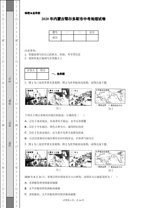 2020年内蒙古鄂尔多斯市中考地理试卷(含详细解析)