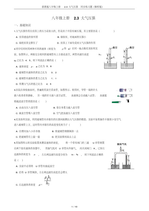 浙教版八年级上册2.3大气压强同步练习题(解析版)