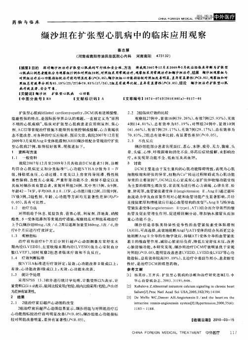 缬沙坦在扩张型心肌病中的临床应用观察