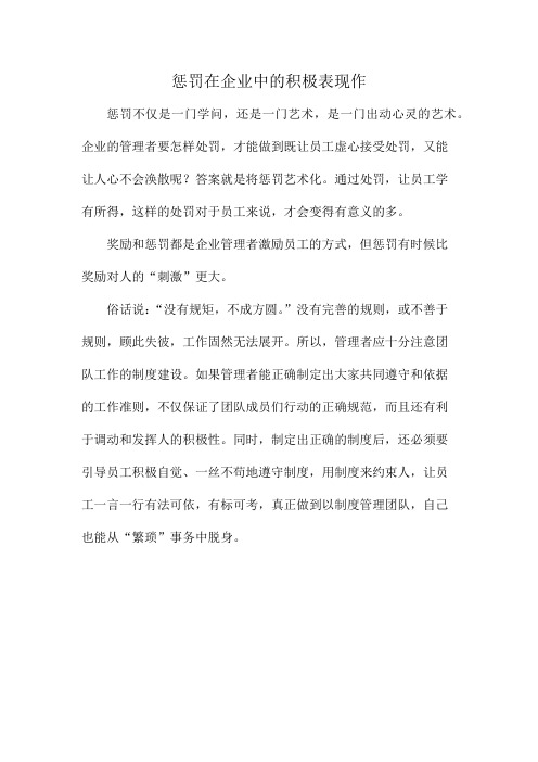 惩罚在企业中的积极表现作