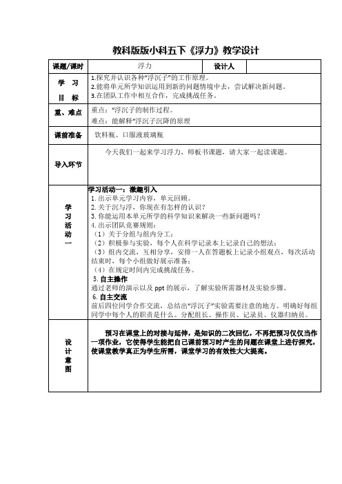 五年级下册科学教案1.5 浮力教科版 (5)