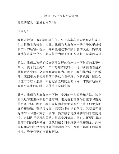 开封初三线上家长会发言稿