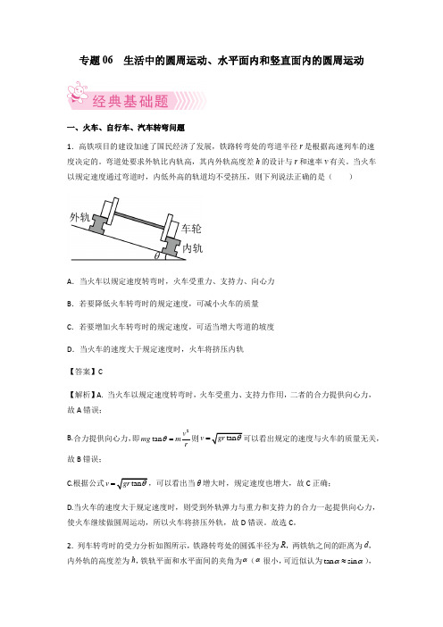 专题 生活中的圆周运动、水平面内和竖直面内的圆周运动 高一物理 (人教版2019)(解析版)