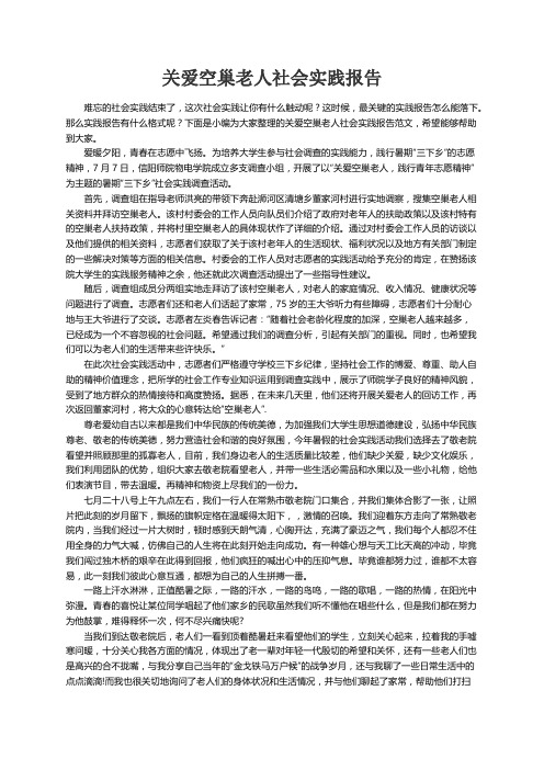 关爱空巢老人社会实践报告范文（精选4篇）